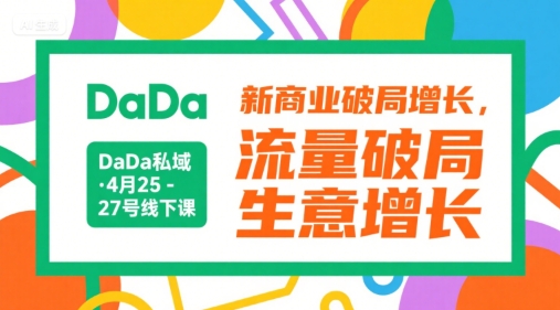 DaDa私域