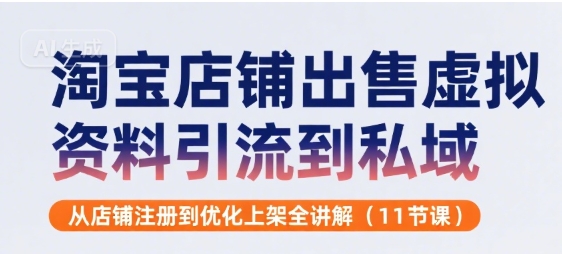 淘宝店铺出售虚拟资料引流到私域