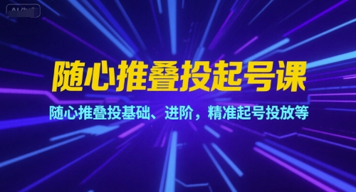 随心推叠投起号课
