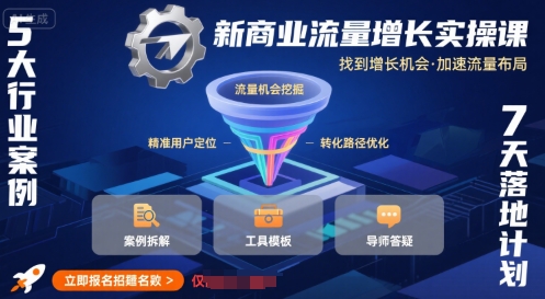 新商业流量增长实操课