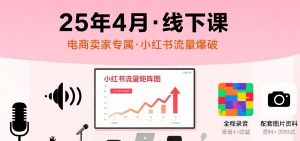 小红书25年4月线下课程