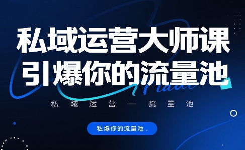私域运营大师课