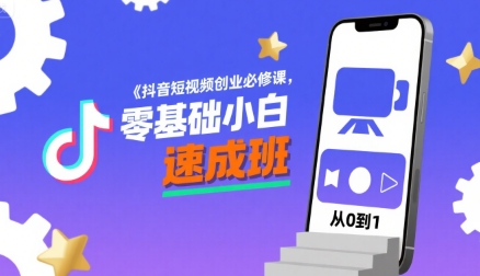 抖音短视频创业必修课