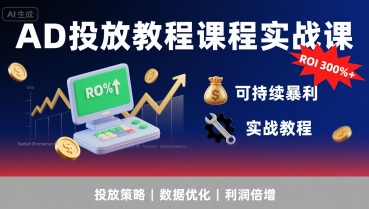 AD投放教程课程实战课