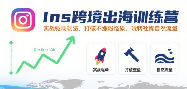Ins跨境出海训练营