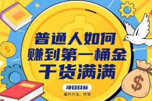 普通人如何賺到第一桶金，干货满满，操作方法及步骤