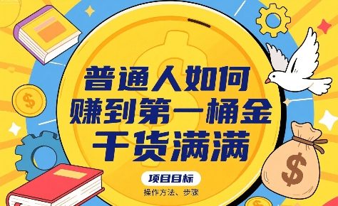 普通人如何賺到第一桶金