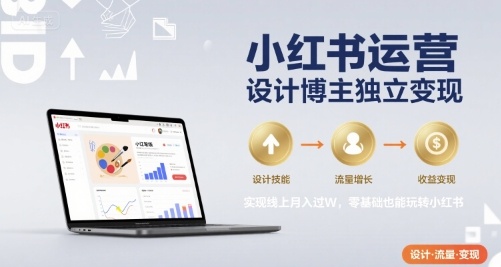 小红书运营设计博主独立变现