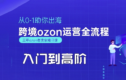 OZON入门到高阶全流程