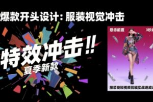 服装类短视频剪辑实战速成课，30天掌握算法适配剪辑术，完播率提升25%