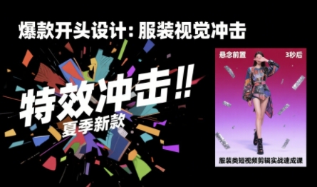 服装类短视频剪辑实战速成课