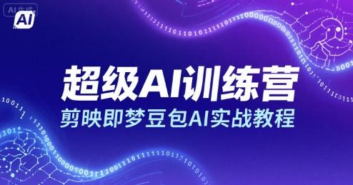 超级AI训练营