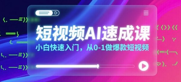 短视频AI速成课