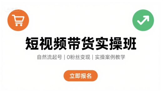 短视频带货实操班