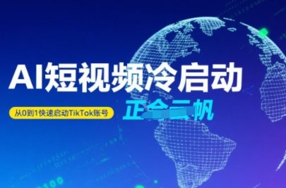 Tiktok Ai短视频快速冷启动