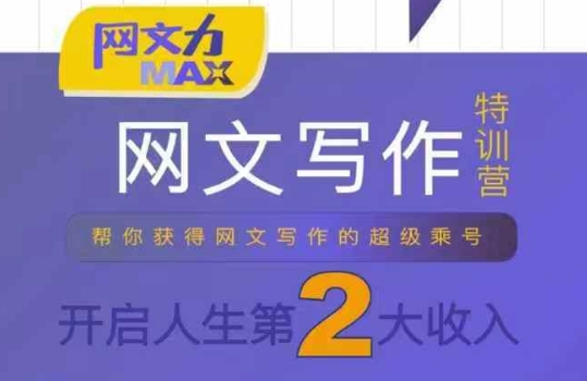网文力Max 网文写作课