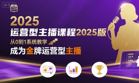 运营型主播课程