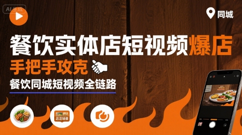 餐饮实体店短视频爆店