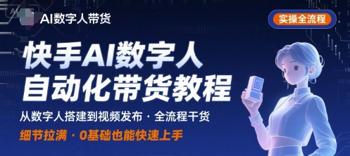 快手AI数字人