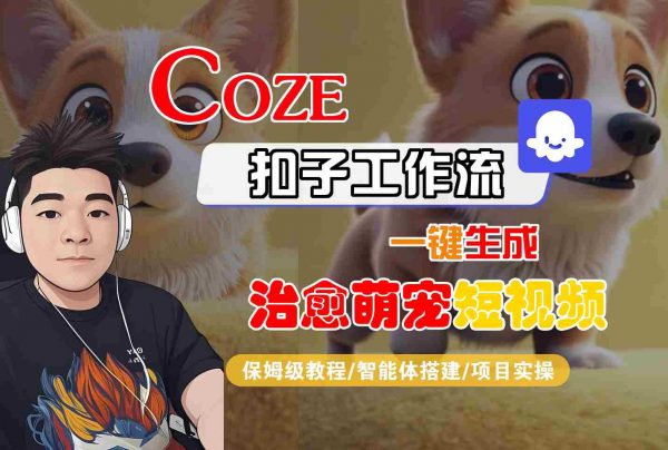 COZE扣子工作流一键生成治愈萌究短视频，保姆级教程-智能体搭建-项目实操插图