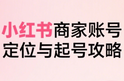 小红书电商全链路实战从定位到爆单，系统拆解小红书商家起号全流程（更新）插图