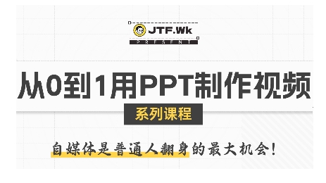 从0到1用PPT制作自媒体视频，带你零基础起步，用PPT打造吸睛自媒体视频插图