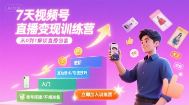 7天视频号直播变现训练营