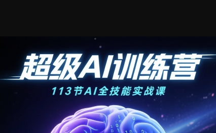 超级AI视频：绘画、带货、职场全场景113节通关课，解锁AI无限可能，开启精彩AI之旅插图