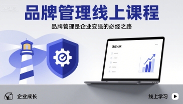 品牌管理线上课程，品牌管理是企业变强的必经之路插图