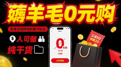 薅羊毛0元购，免单还倒挣钱的暴力玩法，人人可做，纯干货插图