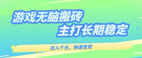 海外全自动无脑游戏搬砖，全自动无需人工操作，快速变现，日入1k+，主打长期稳定【揭秘】插图