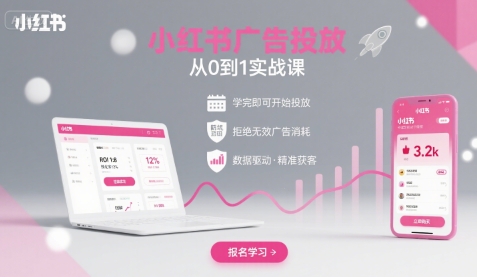 小红书广告投放从0到1的实战课，学完即可开始投放，拒绝无效广告消耗插图