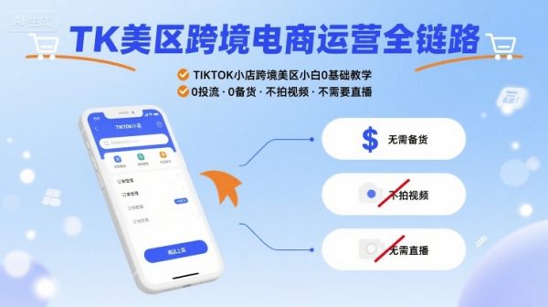 TK美区跨境电商运营全链路，TIKTOK小店跨境美区小白0基础教学，0投流0备货不拍视频不需要直播插图