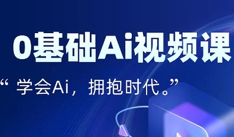 零基础AI视频特效变现全链课