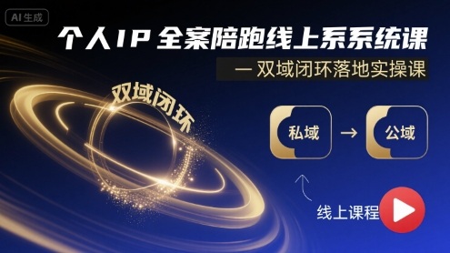 个人IP全案陪跑线上系统课-双域闭环落地实操课插图