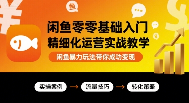 闲鱼零基础入门精细化运营实战教学，闲鱼暴力玩法带你成功变现插图