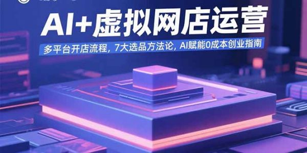 AI+虚拟网店运营