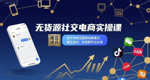 无货源社交电商实操课