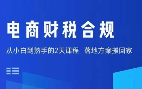 电商财税合规线下课