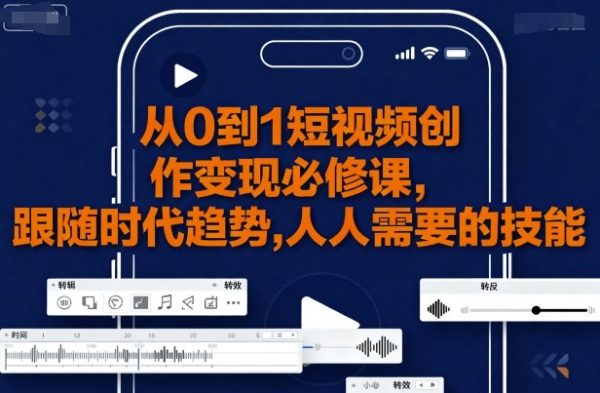 短视频创作变现必修课