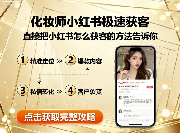 化妆师小红书极速获客