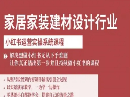 家居家装建材设计行业小红书运营实操系统课程，解决想做小红书无从下手难题让你真正踏出第一步插图