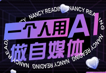 一个人用AI做自媒体，助力零基础者快速掌握自媒体技能，实现从起号到变现的突破（更新9月）插图