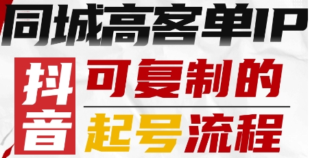 抖音同城高客单IP
