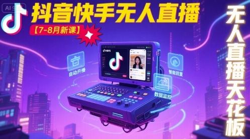 宝子哥·抖音快手无人直播【7-8月新课】无人直播天花板插图