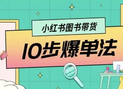 小红书图书带货10步爆单法，从0到1图书带货玩法插图
