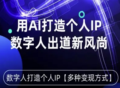 用星幻AI数字人打造个人IP，实现多种变现方式，数字人出道新风尚插图