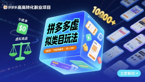 拼多多虚拟类目玩法，0成本，可矩阵操作，月入1W+插图