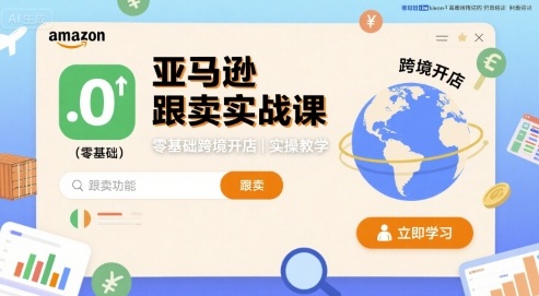 亚马逊跟卖实战课，零基础跨境开店实操教学插图