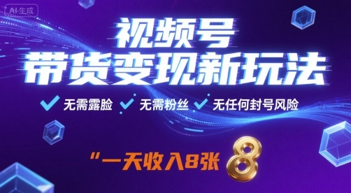视频号带货变现新玩法，无需露脸，无需粉丝，无任何封号风险，一天收益8张【揭秘】插图